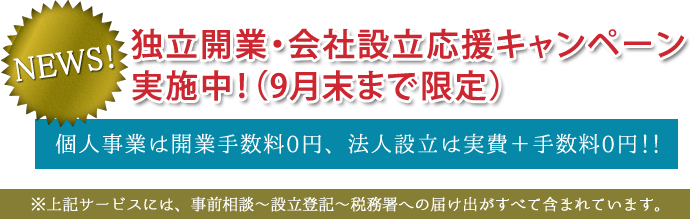 独立開業・会社設立応援キャンペーン