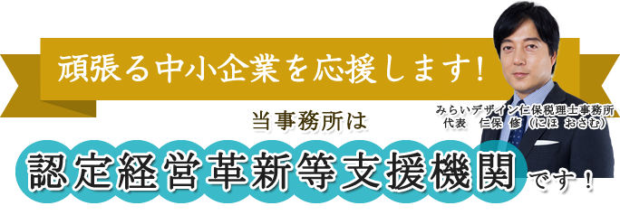 認定経営革新等支援機関