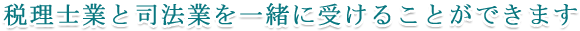 司法業と税理士業を一緒に受けることが可能です