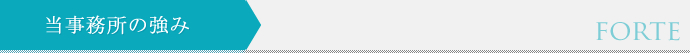 当事務所の強み