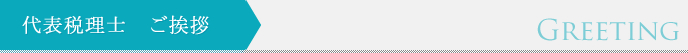 代表税理士 ご挨拶