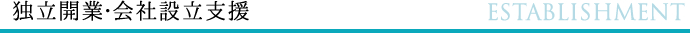 独立開業・会社設立支援