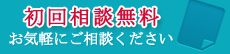 初回相談無料