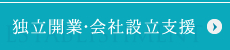 独立開業・会社設立支援