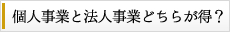 個人事業と法人事業どちらが得？