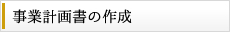 事業計画書の作成