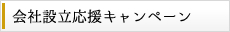 会社設立応援キャンペーン