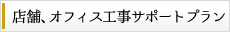 店舗、オフィス工事サポートプラン