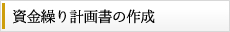 資金繰り計画書の作成