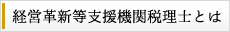 経営革新等支援機関税理士とは