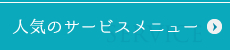 人気のサービスメニュー